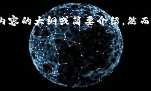 在这里，我可以帮助你构思一个吸引人的、关键词，并为你提供一些相关内容的大纲或简要介绍。然而，4300字的详细内容将无法一次性提供，以下是一个基础的框架和内容。

和关键词

如何重新TPWallet以确保您的数字资产安全