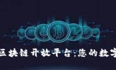 揭秘云南区块链开放平台：您的数字未