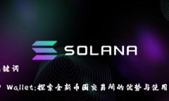 与关键词: TP Wallet：探索全新币圈交易