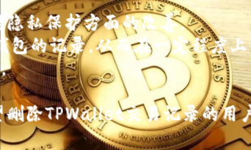 如何删除TPWallet交易记录：详细步骤与注意事项
TPWallet, 删除交易记录, 加密货币, 钱包管理/guanjianci

随着加密货币的越来越普及，TPWallet作为一款便捷的数字钱包，吸引了大量用户。在使用过程中，用户可能会因为各种原因希望删除某些交易记录。虽然TPWallet本身并不提供直接删除交易记录的功能，但了解如何管理和隐藏交易信息是非常重要的。本文将详细介绍如何删除TPWallet交易记录、注意事项以及常见问题的解答。

TPWallet的基本介绍
TPWallet是一个用户友好的加密货币钱包，支持多种主流数字货币，包括比特币、以太坊等。它的一大亮点是能够提供高安全性和便捷的操作界面。TPWallet不仅可以用于日常的数字资产管理，还可以用于积极的投资和交易。用户可随时查看自己过去的交易记录，包括发送和接收的详细信息。

刮削TPWallet交易记录的原因
用户希望删除交易记录的原因各不相同，可能包括以下几点：
ul
    li隐私保护：一些用户希望保护自己的交易隐私，不希望别人看到其过去的交易历史。/li
    li信息混乱：交易的频繁可能会导致记录的混乱，用户希望清理某些不必要的信息。/li
    li误操作：在交易过程中，如果发生了误操作，用户也希望能删除相关记录。/li
/ul

如何管理TPWallet交易记录
虽然TPWallet不允许用户直接删除交易记录，但用户可以通过以下方式进行管理：
ul
    li**使用隐私模式**：某些钱包支持隐私模式，用户可以选择是否显示其交易记录。在TPWallet中，用户可以根据设置来选择隐藏某些交易。/li
    li**导出交易记录**：用户可以将交易记录导出，存储在本地进行查看，这样就可以从TPWallet中清理一些交易记录，达到管理的目的。/li
    li**保持账户安全**：用户可以通过定期更换密码和启用双重身份验证等措施，来确保其交易记录的私密性，避免不必要的外部查看。/li
/ul

可能相关问题解答

问题一：TPWallet是否可以完全删除交易历史？
TPWallet本身设计上并不支持对交易记录的完全删除，这是由于区块链技术的特性决定的。每一笔交易都会在区块链上留下不可篡改的记录。这种设计旨在保证交易的透明性和不可伪造性。因此，即使你在TPWallet上找不到某笔交易的记录，它仍然会保存在区块链上。
这一特性虽然在某种程度上限制了用户对交易记录的控制，但却在安全性和信任度上有了保障。对用户而言，了解如何通过其他方式进行隐私管理就显得尤为重要，例如使用匿名的加密货币进行交易，或使用隐私型钱包。对于希望更好地管理自己交易记录的用户，可以在选择钱包时考虑是否有此类功能。

问题二：如果我错误地记录了交易我该如何修正？
在交易过程中，误操作是常有的事情，例如错误的发送地址或金额。这种情况下，有些用户可能希望直接删除交易记录来“还原”自己的错误。由于TPWallet无法直接删除交易记录，用户应该采取其他步骤进行修正。
首先，用户应立即停止与错误交易相关的所有操作，尽量避免进一步的损失。如果发送资金到错误地址，资金暂时无法找回。对于某些优秀的交换平台，用户可能可以通过联系客服寻求解决方案。
用户还可以通过创建新地址，重新进行正确的交易来覆盖之前的错误。同时，保持对账户的监控，确保资金安全是重中之重。值得注意的是，在这类空气中，建议用户随时备份自己的钱包信息，确保在未来不会因操作不当造成资金损失。

问题三：如何在TPWallet中保护隐私？
保护隐私是每个加密货币用户的重要课题。TPWallet提供了多种保护用户隐私的工具和方法。首先，用户可以确保钱包应用是最新版本，更新常常包括隐私保护方面的改善。
此外，用户建议定期检查其账户活动，主动管理授权的设备和登录状态。启用双重身份验证，以增加账户的安全性。用户也可以考虑在完成交易后销毁钱包的记录，从而在一定程度上保护隐私。
此外，用户还可以借助于匿名加密货币，比如Monero等，以完成特定交易，保护其交易资产的隐私。钱包选择上也应重点关注提供更强隐私保护的产品。

总之，虽然TPWallet不允许直接删除交易记录，但通过适当的管理措施和技巧，用户仍然可以在一定程度上维护自己的隐私与安全。希望本文能为希望删除TPWallet交易记录的用户提供有用的参考。