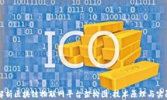 全面解析区块链物联网平台架构图：技