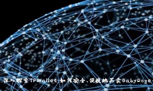 : 深入探索TPWallet:如何安全、便捷地买卖BabyDoge币