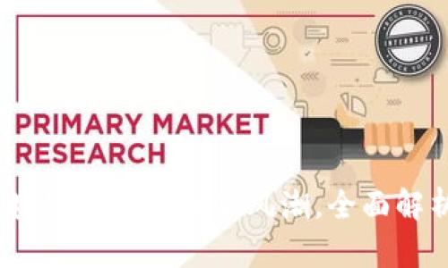 TPWallet中国官方：区块链资产管理新风潮，全面解析数字钱包的未来之路