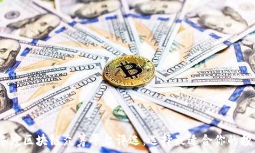   
2023年度区块链众筹平台评选：选择最适合你的投资机会