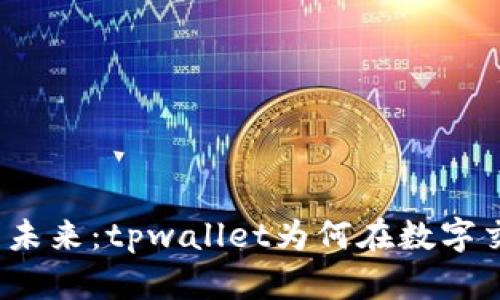 数字资产管理的未来：tpwallet为何在数字交易中保持不变？