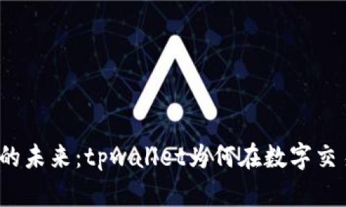 数字资产管理的未来：tpwallet为何在数字交易中保持不变？