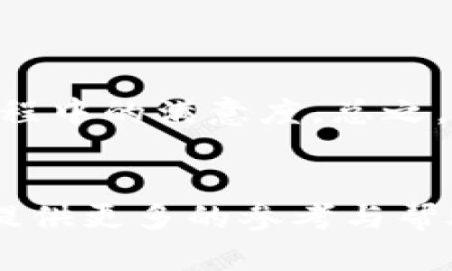   区块链购物平台的价格分析与市场前景展望 / 
 guanjianci 区块链, 购物平台, 价格分析, 市场前景 /guanjianci 

引言
随着数字技术的飞速发展，区块链成为一种新的技术范式，其去中心化、不可篡改等特性使其在多个领域表现出巨大的潜力。在电子商务领域，区块链购物平台逐渐兴起，并吸引了众多消费者和投资者的关注。消费者希望在安全、透明的环境中购物，而商家也渴望通过区块链技术降低交易成本，提高效率。本文将深入探讨区块链购物平台的价格，以及影响价格的各种因素，帮助消费者和商家更好地理解这一新兴市场。

一、区块链购物平台的价格构成
区块链购物平台的价格主要由几个部分组成：平台服务费、商品价格、交易手续费和其他附加费用。我们逐一分析这些构成，以深入了解其价位。

h41.1 平台服务费/h4
许多区块链购物平台会向商家收取一定比例的销售佣金作为服务费。这一比例通常在1%-5%之间，具体取决于平台的市场策略和服务水平。一些大型平台由于其庞大的用户基数，往往能够保持较低的费用，而新兴平台则可能为了吸引商家，提供较低的佣金比率。

h41.2 商品价格/h4
商品价格是消费者在购物时最直接的感知。区块链购物平台的商品价格因平台而异，原因主要包括以下几点：首先，不同的平台可能会与不同的供应商合作，从而影响商品定价；其次，由于区块链的透明性，用户能够轻松看到商品的来源和定价依据，这可能导致价格的竞争更加激烈；最后，商品本身的稀缺性和需求也会影响价格，尤其是在某些独特的数字产品或限量商品上。

h41.3 交易手续费/h4
每笔交易通常会产生一定的手续费，这主要是由于区块链网络维护和数据验证的需要。不同的区块链平台设定的手续费不一，通常以网络拥堵程度以及交易速度的优先级为基础。这些手续费可能会直接影响消费者的购物体验和平台的使用频率。

h41.4 其他附加费用/h4
除了上述费用，部分平台可能还会有其他附加费用，例如提现费、充值费等。这些费用可能会因平台政策或地区法规的不同而变化，因此消费者在选择平台时需仔细阅读相关条款。

二、影响区块链购物平台价格的因素
在分析了区块链购物平台的价格构成后，我们还需深入探讨影响这些价格的关键因素。

h42.1 技术成熟度/h4
区块链技术具有不同的成熟度，直接影响平台的操作效率和安全性。如果一个平台采用的是较为成熟的技术，通常会提供更低的交易费用和更好的用户体验。相反，较新或未经验证的技术可能会增加风险，从而导致更高的费用和价格。

h42.2 竞争环境/h4
区块链购物平台的竞争激烈程度也会影响价格。当市场上有多个供应商竞争同质化的商品时，平台通常会降低价格以吸引消费者。这种竞争环境促使平台不断创新，以保持市场吸引力。

h42.3 政策与法规/h4
相关政策和法规的变化可能会对区块链购物平台的运营产生重大影响，尤其是在禁止某类交易或增加税收时。法律环境的变化不仅会影响消费者的购买决策，也会影响商家的供应链和定价策略。

h42.4 用户接受度/h4
用户对区块链购物平台的接受度同样是影响价位的重要因素。如果用户对区块链技术的安全性、隐私性等方面持有疑虑，他们可能不会轻易尝试这种平台，从而影响到平台的交易量和最终的价格。

三、区块链购物平台的市场前景
区块链购物平台的未来潜力如何？我们可以从以下几个方面进行分析。

h43.1 市场需求/h4
随着消费者对透明、安全和高效购物体验的诉求日益增强，区块链购物平台将会迎来广泛的市场需求。尤其是在数字商品、艺术品等领域，区块链技术的应用将使得交易更为安全且易于溯源。

h43.2 技术进步/h4
随着区块链技术的不断创新与升级，我们可以预见未来将会出现更加高效、低成本的购物平台。例如，Layer 2解决方案和跨链技术的出现，将进一步提升交易速度和降低手续费，吸引更多消费者的参与。

h43.3 政治环境/h4
区块链技术的发展与法律法规密切相关。法律的友好程度直接影响企业投资及消费者参与。若法律政策逐渐倾向于支持数字货币和区块链技术，我们可以看到更良好的市场扩展与创新结果，进而推动价格逐渐向好。

h43.4 用户教育/h4
为了让用户更好地参与区块链购物平台，用户教育也是不可或缺的一部分。平台需要通过教育消费者如何安全使用区块链，以增强他们的信任感，这将有助于市场的良性发展。

四、可能相关的问题及详细解答

h4问题1：区块链购物平台的安全性如何保障？/h4
区块链购物平台的安全性由于其本质上去中心化和不可篡改的特性而得以保障。然而，这并不意味着这些平台就完全安全，无数案例表明，平台也会受到黑客攻击或用户个人信息泄露的风险，因此，更进一步的安全措施显得尤为重要。

首先，区块链购物平台需要采用多层次的安全措施来保护用户信息和交易数据。这包括使用加密技术来防止数据在传输过程中的泄露，使用智能合约进行自动化交易和资金管理，以及定期进行安全审计来排查潜在的漏洞。

其次，用户在使用区块链购物平台时，也应当提高自身的安全意识，如使用强密码和双因素身份验证，定期更改密码等。这些措施能够有效降低个人账号被盗或信息被泄露的风险。

此外，商家也应当增强警惕，避免在平台上出售违法商品，并确保其商品的来源合法合规。一旦平台出现问题或事件，商家应第一个时间采取相应措施，并及时通知用户。

h4问题2：如何选择合适的区块链购物平台？/h4
选择合适的区块链购物平台是消费者和商家都需要认真对待的问题。首先，用户应该判断这个平台的信誉度与评价，通过在线评论、社区反馈等多方验证它是否为一个值得信赖的选择。之前有过成功交易的用户的反馈，可以为新用户提供有力的参考。其次，用户需要关注平台的产品种类及价格，选择那些尽量与自己需求契合的平台。

另外，平台的用户体验也是合格的购物平台所必需的。良好的用户体验包括界面设计、操作简便性、客服响应速度等，都是影响用户满意度的重要因素。

对于商家来说，选择一个合适的平台同样至关重要。商家应关注平台的市场份额、经济模式以及推广能力，了解这个平台是否能有效提高自身品牌的曝光率和销售量。

最终，用户与商家还需要了解投入成本，与平台的费用结构进行充分对比，考虑能否接受这些费用，从而决定是否合作。

h4问题3：区块链购物平台的未来发展趋势是什么？/h4
未来区块链购物平台的发展趋势可以从多个方面来看。首先，我们将看到越来越多的实体商店开始接受区块链支付，这将有效推动消费者对区块链购物平台的认可。随着国外一些国家正在积极推动数字货币的合法化，未来区块链购物平台将会迎来新的机遇。

其次，将会有更多的行业参与者进驻这一市场，包括传统电商企业和新兴创业公司。这一竞争将不断激励业务创新，促进技术发展。目前一些大型电商企业正在积极研究如何将区块链技术与其现有系统相结合，以提升用户的购物体验。

此外，智能合约的应用会愈加广泛。未来，区块链购物平台中的交易将不再依赖传统中介，所有交易将通过智能合约进行自动化，这不仅可以降低运营成本，还能加快交易周期，提高平台效率。

最后，用户体验的提升也会成为未来发展中的重中之重。随着技术的提高，区块链购物平台将不断迭代，以适应市场的变革需求。通过更先进的推荐系统、更加人性化的操作流程等，提升用户在购物过程中的满意度。总之，充满机遇与挑战的未来等待着区块链购物平台，成功与否，将取决于他们如何更好地适应市场和用户的需求。

结语
总而言之，区块链购物平台作为新兴的商业模式，具备着传统模式无法比拟的优势，但与此同时也面临着诸多挑战。通过有效的价格构成分析、影响因素探讨及市场前景展望，我们期望为用户和商家提供更多的参考与帮助。在未来的发展中，持续关注技术和市场变化，才能在这个快速变动的领域中立于不败之地。