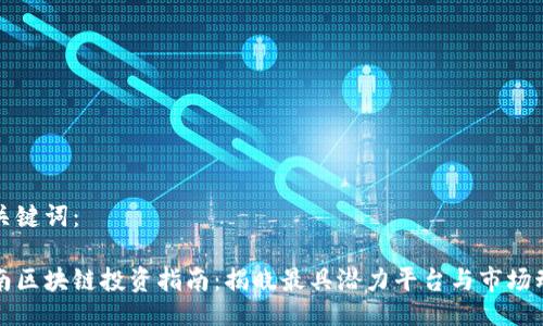 与关键词：

海南区块链投资指南：揭晓最具潜力平台与市场动态