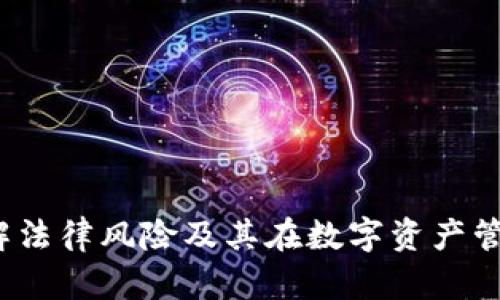 TPWallet：了解法律风险及其在数字资产管理中的重要性