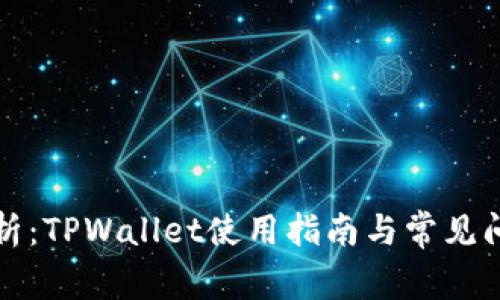 全面解析：TPWallet使用指南与常见问题解答