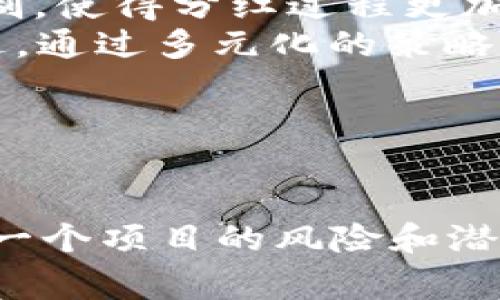 深入解析TPWallet与BabyDoge项目：分红机制的背后真相

TPWallet, BabyDoge, 分红机制, 加密货币/guanjianci

引言
近年来，加密货币市场不断发展，各种新的代币和钱包应运而生。TPWallet是一个多功能的钱包应用，支持多种加密货币，而BabyDoge则是一个基于社区的代币，受到广泛关注。然而，许多用户在使用TPWallet时，发现BabyDoge代币似乎没有按照预期分红。这引发了大量讨论与疑问。本文将详细解析TPWallet与BabyDoge之间的联系，探讨分红机制的实际情况，并回答用户关心的问题。

一、TPWallet介绍
TPWallet是一款支持多个区块链和代币的钱包应用，旨在为用户提供安全、便捷的存储和交易服务。无论是以太坊、币安智能链，还是其他公链，TPWallet都能轻松适配，为用户提供多样化的选择。同时，TPWallet还提供了一系列聚合DeFi服务，包括流动性挖矿、Staking等功能，极大地丰富了用户的投资体验。

二、BabyDoge概述
BabyDoge是一种新兴的加密货币，它被设计成一种社区驱动的代币，旨在通过口碑传播吸引更多的投资者。与许多其他代币一样，BabyDoge声称将一部分交易手续费用于分红，以奖励持币者。分红机制的核心在于，通过持有BabyDoge，用户将能定期获得额外的代币，使得他们的资产不断增值。

三、TPWallet与BabyDoge的关系
在讨论TPWallet与BabyDoge之间的关系时，值得注意的是，TPWallet作为一个加密货币钱包，主要功能是存储和管理用户的数字资产。虽然TPWallet支持BabyDoge代币的存储和交易，但其自身并不参与代币的分红机制。BabyDoge的分红是基于其自身的智能合约执行，而不是依赖于任何一家钱包服务。

四、分红机制详解
在加密货币领域，分红通常指的是持币者从平台或项目方获得的一定比例收益。对于BabyDoge来说，其分红机制是通过对交易手续费的再分配实现的。当用户进行交易时，会产生一定的手续费，其中的一部分将分配给持币者。然而，实际的分红情况可能由于多种因素而不同，例如市场流动性、用户交易活跃度等。

五、为何有用户未能获得分红
不少用户在TPWallet里持有BabyDoge，但却未能收到预期的分红，通常涉及以下几个方面：
ul
    listrong交易手续费不足：/strong在区块链上，交易的手续费会根据市场需求浮动。如果交易量较低，产生的手续费也会相对减少，这可能导致分红减少或未能分红。/li
    listrong代币流通情况：/strongBabyDoge的分红机制依赖于用户的交易量和持币量。如果大部分用户长时间不进行交易，分红的奖励池无法充足。/li
    listrong智能合约问题：/strong有时，智能合约可能存在bug，导致分红未能按预期进行发放。用户应该关注官方渠道的信息更新，了解项目是否有相关的技术问题。/li
/ul

六、总结与展望
随着加密货币市场的不断演变，用户的需求也在不断变化。TPWallet与BabyDoge都是时代的产物，各自拥有独特的优势与局限。目前，对于分红机制，用户应抱有理性的期待，理解市场运行的复杂性。在投资之前，做好充分的市场调研和风险评估，将是每位投资者不可忽视的责任。

问答环节

问题1：如果TPWallet未能提供BabyDoge的分红，用户如何有效追踪自己的收益？
追踪收益可以通过多种方式实现，尤其是在加密货币领域，透明性是项目信誉的基础。以下是一些有效的追踪方法：
ul
    listrong利用区块链浏览器：/strong每个交易都记录在区块链上，用户可以通过区块链浏览器如BscScan直接查询自己的BabyDoge余额和交易历史。这些工具可以提供实时的数据，有助于用户了解交易的动态情况与分红的变动。/li
    listrong使用第三方工具：/strong市场上有许多工具和应用程序可以直接连接到用户的钱包，以便追踪资产的实时表现。这些工具能够监控用户的资产组合，帮助其更清晰地了解收益与亏损的情况。/li
    listrong加入社区和讨论组：/strong通过社交媒体平台如Telegram和Twitter，用户可以加入BabyDoge的官方社区，获取最新的信息和动态。这不仅可以帮助用户了解分红的相关事项，还能与其他投资者交流经验。/li
/ul

问题2：用户是否有必要进行代币流动性管理，以提高分红收益？
流动性管理是一个重要的投资策略，特别是在加密货币市场。用户可以通过多种方式提高自己的分红收益：
ul
    listrong积极参与交易：/strong提高交易频率可以增加手续费的累积，进而增加分红的可能性。用户可以定期买入和卖出BabyDoge，以此来刺激活跃度。/li
    listrong参与流动性挖矿：/strong将自己的BabyDoge存入流动性池中，不仅可以帮助提升平台的流动性，还能获得额外的收益和奖励。这虽然增加了一定的风险，但潜在的收益也相对可观。/li
    listrong定期审视持仓策略：/strong市场是在不断变化的。用户应定期审视自己的投资组合，分析其它代币或项目的表现，适时调整投资策略，以寻求更高的回报。/li
/ul

问题3：加密货币市场未来的分红机制是否会有所改变？
分红机制是加密货币生态系统中的一个重要组成部分，随着技术的发展和市场的演变，其未来将面临多重影响：
ul
    listrong去中心化金融（DeFi）的兴起：/strongDeFi的出现正在重塑传统的金融交易方式，预计未来将会有更多的项目采用创新的分红方案，例如基于智能合约的自动化分红机制，使得分红过程更加透明、高效。/li
    listrong持有者激励模型的多样化：/strong为了吸引更多的投资者，项目方可能会尝试多种激励模式，包括但不限于分红，还可能引入额外的奖励机制，例如空投或其他代币赠送，通过多元化的策略来增强持币者的黏性。/li
    listrong法规的逐渐完善：/strong随着监管的加强，加密货币市场也可能会面临新的合规要求。这将促使项目方更加重视规范与透明，使得分红机制更加公开、公正。/li
/ul

结语
在当前的加密货币市场上，TPWallet与BabyDoge的结合，虽然提供了便捷的存储与交易体验，但分红机制的实际执行仍需用户严格把握。在投资前，用户应该进行全面的研究，理解每一个项目的风险和潜在收益。希望本文能够帮助用户更加深入地理解这些机制，并在未来的投资中做出更明智的选择。