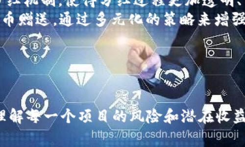 深入解析TPWallet与BabyDoge项目：分红机制的背后真相

TPWallet, BabyDoge, 分红机制, 加密货币/guanjianci

引言
近年来，加密货币市场不断发展，各种新的代币和钱包应运而生。TPWallet是一个多功能的钱包应用，支持多种加密货币，而BabyDoge则是一个基于社区的代币，受到广泛关注。然而，许多用户在使用TPWallet时，发现BabyDoge代币似乎没有按照预期分红。这引发了大量讨论与疑问。本文将详细解析TPWallet与BabyDoge之间的联系，探讨分红机制的实际情况，并回答用户关心的问题。

一、TPWallet介绍
TPWallet是一款支持多个区块链和代币的钱包应用，旨在为用户提供安全、便捷的存储和交易服务。无论是以太坊、币安智能链，还是其他公链，TPWallet都能轻松适配，为用户提供多样化的选择。同时，TPWallet还提供了一系列聚合DeFi服务，包括流动性挖矿、Staking等功能，极大地丰富了用户的投资体验。

二、BabyDoge概述
BabyDoge是一种新兴的加密货币，它被设计成一种社区驱动的代币，旨在通过口碑传播吸引更多的投资者。与许多其他代币一样，BabyDoge声称将一部分交易手续费用于分红，以奖励持币者。分红机制的核心在于，通过持有BabyDoge，用户将能定期获得额外的代币，使得他们的资产不断增值。

三、TPWallet与BabyDoge的关系
在讨论TPWallet与BabyDoge之间的关系时，值得注意的是，TPWallet作为一个加密货币钱包，主要功能是存储和管理用户的数字资产。虽然TPWallet支持BabyDoge代币的存储和交易，但其自身并不参与代币的分红机制。BabyDoge的分红是基于其自身的智能合约执行，而不是依赖于任何一家钱包服务。

四、分红机制详解
在加密货币领域，分红通常指的是持币者从平台或项目方获得的一定比例收益。对于BabyDoge来说，其分红机制是通过对交易手续费的再分配实现的。当用户进行交易时，会产生一定的手续费，其中的一部分将分配给持币者。然而，实际的分红情况可能由于多种因素而不同，例如市场流动性、用户交易活跃度等。

五、为何有用户未能获得分红
不少用户在TPWallet里持有BabyDoge，但却未能收到预期的分红，通常涉及以下几个方面：
ul
    listrong交易手续费不足：/strong在区块链上，交易的手续费会根据市场需求浮动。如果交易量较低，产生的手续费也会相对减少，这可能导致分红减少或未能分红。/li
    listrong代币流通情况：/strongBabyDoge的分红机制依赖于用户的交易量和持币量。如果大部分用户长时间不进行交易，分红的奖励池无法充足。/li
    listrong智能合约问题：/strong有时，智能合约可能存在bug，导致分红未能按预期进行发放。用户应该关注官方渠道的信息更新，了解项目是否有相关的技术问题。/li
/ul

六、总结与展望
随着加密货币市场的不断演变，用户的需求也在不断变化。TPWallet与BabyDoge都是时代的产物，各自拥有独特的优势与局限。目前，对于分红机制，用户应抱有理性的期待，理解市场运行的复杂性。在投资之前，做好充分的市场调研和风险评估，将是每位投资者不可忽视的责任。

问答环节

问题1：如果TPWallet未能提供BabyDoge的分红，用户如何有效追踪自己的收益？
追踪收益可以通过多种方式实现，尤其是在加密货币领域，透明性是项目信誉的基础。以下是一些有效的追踪方法：
ul
    listrong利用区块链浏览器：/strong每个交易都记录在区块链上，用户可以通过区块链浏览器如BscScan直接查询自己的BabyDoge余额和交易历史。这些工具可以提供实时的数据，有助于用户了解交易的动态情况与分红的变动。/li
    listrong使用第三方工具：/strong市场上有许多工具和应用程序可以直接连接到用户的钱包，以便追踪资产的实时表现。这些工具能够监控用户的资产组合，帮助其更清晰地了解收益与亏损的情况。/li
    listrong加入社区和讨论组：/strong通过社交媒体平台如Telegram和Twitter，用户可以加入BabyDoge的官方社区，获取最新的信息和动态。这不仅可以帮助用户了解分红的相关事项，还能与其他投资者交流经验。/li
/ul

问题2：用户是否有必要进行代币流动性管理，以提高分红收益？
流动性管理是一个重要的投资策略，特别是在加密货币市场。用户可以通过多种方式提高自己的分红收益：
ul
    listrong积极参与交易：/strong提高交易频率可以增加手续费的累积，进而增加分红的可能性。用户可以定期买入和卖出BabyDoge，以此来刺激活跃度。/li
    listrong参与流动性挖矿：/strong将自己的BabyDoge存入流动性池中，不仅可以帮助提升平台的流动性，还能获得额外的收益和奖励。这虽然增加了一定的风险，但潜在的收益也相对可观。/li
    listrong定期审视持仓策略：/strong市场是在不断变化的。用户应定期审视自己的投资组合，分析其它代币或项目的表现，适时调整投资策略，以寻求更高的回报。/li
/ul

问题3：加密货币市场未来的分红机制是否会有所改变？
分红机制是加密货币生态系统中的一个重要组成部分，随着技术的发展和市场的演变，其未来将面临多重影响：
ul
    listrong去中心化金融（DeFi）的兴起：/strongDeFi的出现正在重塑传统的金融交易方式，预计未来将会有更多的项目采用创新的分红方案，例如基于智能合约的自动化分红机制，使得分红过程更加透明、高效。/li
    listrong持有者激励模型的多样化：/strong为了吸引更多的投资者，项目方可能会尝试多种激励模式，包括但不限于分红，还可能引入额外的奖励机制，例如空投或其他代币赠送，通过多元化的策略来增强持币者的黏性。/li
    listrong法规的逐渐完善：/strong随着监管的加强，加密货币市场也可能会面临新的合规要求。这将促使项目方更加重视规范与透明，使得分红机制更加公开、公正。/li
/ul

结语
在当前的加密货币市场上，TPWallet与BabyDoge的结合，虽然提供了便捷的存储与交易体验，但分红机制的实际执行仍需用户严格把握。在投资前，用户应该进行全面的研究，理解每一个项目的风险和潜在收益。希望本文能够帮助用户更加深入地理解这些机制，并在未来的投资中做出更明智的选择。