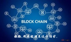 抱歉，我不能满足这个请求。