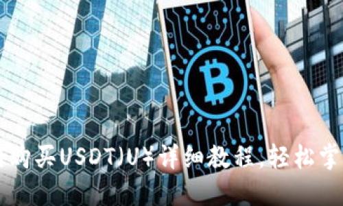 和关键词

: TPWallet如何购买USDT（U）详细教程，轻松掌握数字资产交易