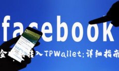 : 如何将币安资金顺利转入TPWallet：详