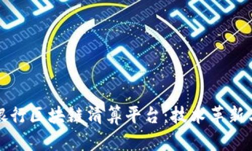 探索招商银行区块链清算平台：技术革新与未来展望