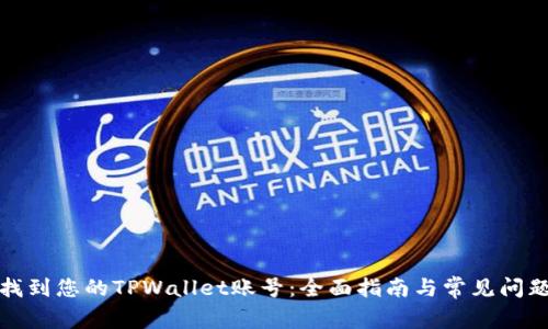 如何找到您的TPWallet账号：全面指南与常见问题解答