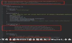 : 如何将币安的USDT安全转账到TPWallet：