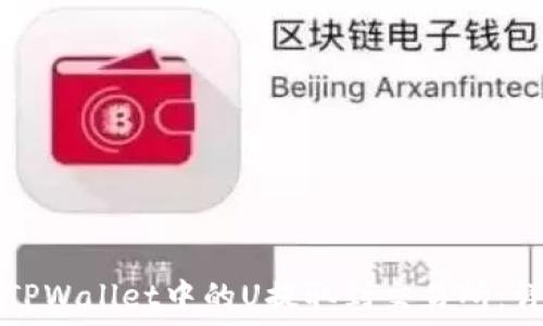  
如何将TPWallet中的U提取到交易所：详尽指南