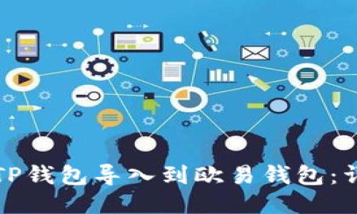如何将TP钱包导入到欧易钱包：详尽指南