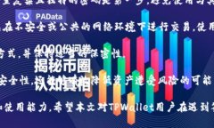    TPWallet签名失败的原因及其解决方案