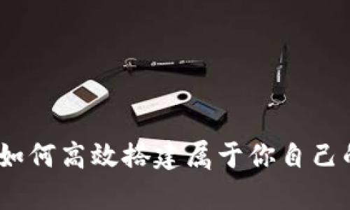 : 全面解析：如何高效搭建属于你自己的区块链平台