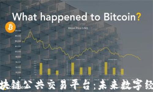 
探索云南区块链公共交易平台：未来数字经济的引领者