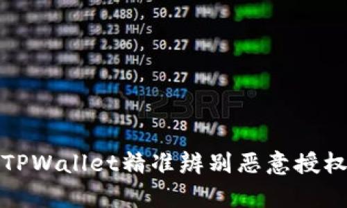 全面剖析：如何利用TPWallet精准辨别恶意授权，保障数字资产安全