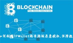 全面剖析：如何利用TPWallet精准辨别恶