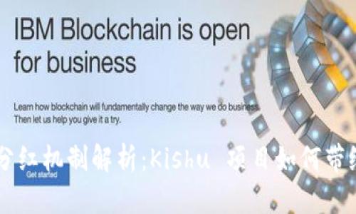  TPWallet 的分红机制解析：Kishu 项目如何带给用户丰厚收益