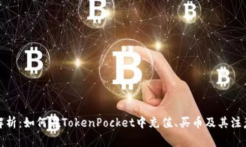 全面解析：如何在TokenPocket中充值、买币及其注意事项