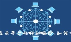 揭开区块链智慧公益云平台的神秘面纱