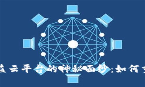 揭开区块链智慧公益云平台的神秘面纱：如何重塑慈善事业的未来