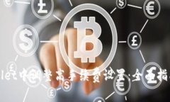 如何在TPWallet中调整高手续费设置：全