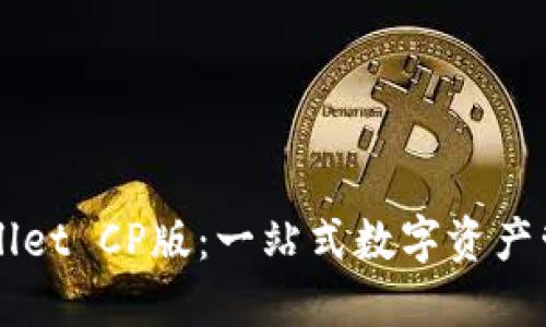 全面解读TPWallet CP版：一站式数字资产管理平台的未来