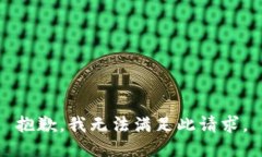 抱歉，我无法满足此请求。