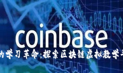 开启数字时代的学习革命：探索区块链虚拟教学平台官网的未来