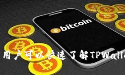   如何快速安全地下载和使用TPWallet交易app：详尽指南 / 
 guanjianci TPWallet, 交易app, 下载, 钱包安全 /guanjianci 

引言
随着数字货币的快速发展，越来越多的人开始接触和使用加密货币。TPWallet是一款集成了交易、资产管理和钱包服务的应用程序，为用户提供便利的加密货币交易体验。本篇文章将详细介绍如何下载和使用TPWallet交易app，并解答用户在使用过程中可能遇到的问题。

一、什么是TPWallet？
TPWallet是一个综合性的加密货币钱包和交易平台，专为用户提供安全便捷的交易体验。该应用不仅支持多种数字货币的存储和交易，还具备快速转账、资产管理等多项功能。TPWallet致力于为用户提供一个安全可靠的交易环境，其私钥管理和多重安全机制有效保护用户的资产安全。

二、TPWallet的主要功能
TPWallet集成了多种功能，包括：
ul
  listrong数字资产存储：/strong支持多种主流数字货币，包括比特币、以太坊、链币等。/li
  listrong交易平台：/strong用户可以通过TPWallet进行数字货币交易，快速买入和卖出。/li
  listrong安全保护：/strong采取多重安全措施，如冷钱包存储、加密机制等，确保用户资产安全。/li
  listrong便捷转账：/strong用户可以便捷地进行数字资产的转账，快速完成交易。/li
  listrong用户社区：/strongTPWallet拥有活跃的用户社区，用户可以在社区交流经验，获取最新的市场动态。/li
/ul

三、如何下载TPWallet交易app？
下载TPWallet非常简单。用户可以根据不同的设备，选择相应的下载方式：
ul
  listrongAndroid用户：/strong可以在Google Play商店中搜索“TPWallet”并下载安装。确保选择官方版本，以免下载到第三方的恶意应用。/li
  listrongiOS用户：/strong在App Store中搜索“TPWallet”，同样需要下载官方版本。/li
  listrong电脑用户：/strongTPWallet在某些情况下也支持网页版，用户可以通过浏览器访问官方网站进行使用。/li
/ul

四、TPWallet的用户注册与登录
下载完成后，用户需进行账号注册以使用TPWallet的各项功能。
ul
  listrong注册步骤：/strong打开TPWallet应用，选择注册按钮，输入邮箱或手机号码，并设置密码。完成后会收到一封验证邮件或短信，按照提示完成验证即可。/li
  listrong登录步骤：/strong在首页输入注册时使用的邮箱/手机号和密码，点击登录即可。TPWallet还支持多重身份验证，增强安全性。/li
/ul

五、TPWallet的安全措施
数字资产的安全是每位用户最关心的问题，TPWallet采取了以下安全措施：
ul
  listrong私钥管理：/strong用户的私钥由钱包本地生成并保存在用户设备中，不会被上传到服务器，确保用户资产的私密性。/li
  listrong多重签名：/strongTPWallet支持多重签名交易，即使私钥泄露，未经授权的第三方也无法转移资产。/li
  listrong冷存储：/strong大部分用户资产都会存储在冷钱包中，降低被黑客攻击的风险。/li
  listrong定期安全审计：/strongTPWallet会定期进行安全检查和审计，以发现和修复潜在的安全漏洞。/li
/ul

六、使用TPWallet进行交易
交易是TPWallet的核心功能之一。用户可以通过以下步骤进行数字货币交易：
ul
  listrong资产充值：/strong在TPWallet中选择要充值的数字货币，系统会生成一个地址供用户转账使用。/li
  listrong进行交易：/strong选择“交易”选项，用户可以选择想要购买或出售的数字货币，并输入交易数量，系统将显示当前市场价格和手续费。/li
  listrong确认交易：/strong在确认交易信息无误后，用户可以点击“确认交易”按钮，完成交易。/li
/ul

七、问题解答

问题一：TPWallet有哪些费用？
在使用TPWallet进行交易时，用户需要了解可能会涉及的费用，包括但不限于：
ul
  listrong交易手续费：/strongTPWallet依据市场波动对不同数字货币交易收取手续费，手续费比例会在交易时实时显示。/li
  listrong转账费用：/strong进行转账时，也会产生一定费用，这些费用主要是为了支付网络手续费。/li
  listrong其他费用：/strong如用户未及时完成身份验证，可能存在账户冻结的风险，恢复过程中可能涉及费用。/li
/ul
为了使交易更加清晰，TPWallet会在每笔交易前将手续费和费用进行详细说明，用户可以在确认交易之前查看并选择是否继续。

问题二：TPWallet的客户支持服务如何？
TPWallet非常重视用户的使用体验，因此提供了多种客户支持服务：
ul
  listrong在线客服：/strong用户可以在TPWallet应用内找到在线客服功能，随时咨询问题，客服团队会及时给予回应。/li
  listrongFAQ专区：/strongTPWallet官网设有常见问题解答专区，用户可以根据自己遇到的问题查找解决方案。/li
  listrong社区支持：/strongTPWallet拥有活跃的用户社区，用户可以在社区内进行交流，分享经验，获取技巧和建议。/li
/ul
无论是技术问题还是操作疑问，TPWallet都提供了全面的支持渠道，确保用户在使用过程中获得帮助。

问题三：如何确保TPWallet的安全性？
安全性是用户最关心的事项，以下是建议用户可采取的一些措施以确保TPWallet的安全：
ul
  listrong定期备份私钥：/strong用户应定期备份自己的私钥，并将其存放在安全的位置，不随便分享给他人。/li
  listrong开启双重身份验证：/strongTPWallet支持双重身份验证，建议用户在登录时开启此功能，增强账户安全。/li
  listrong保持应用更新：/strong定期检查TPWallet的更新，确保使用最新版本，以获得最新的安全防护措施。/li
  listrong使用强密码：/strong注册时使用复杂的密码，并定期修改密码，避免使用简单密码。/li
/ul
通过以上措施，用户可以更好地保护自己的数字资产，防止不必要的损失。

总结
TPWallet是一款功能丰富、使用便捷的加密货币交易app。不论是在资产管理、交易安全还是用户支持上，TPWallet都表现出色。通过本文的介绍，用户可以快速了解TPWallet的下载、注册、安全及交易维度，并回答常见疑问，以便更好地使用这款应用。希望这篇指南能帮助用户在数字货币交易旅程中获得顺畅的体验。