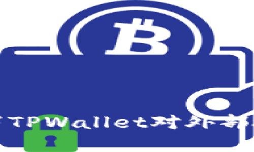 全面指导：如何轻松撤消TPWallet对外部授权，确保数字资产安全