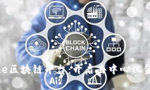 探索Branche区块链平台：开启去中心化金融的新纪元