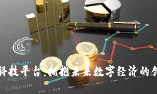 天猫区块链科技平台：拥抱未来数字经济的创新解决方案