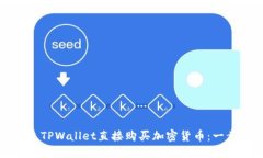 如何通过TPWallet直接购买加密货币：一