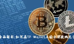全面解析：如何在TP Wallet上安全便捷地