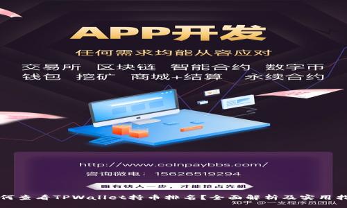 如何查看TPWallet持币排名？全面解析及实用指南