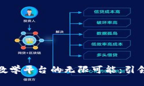 探索区块链虚拟仿真教学平台的无限可能：引领教育革命的全新前沿