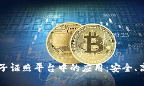 区块链技术在电子证照平台中的应用：安全、高效与信任的未来