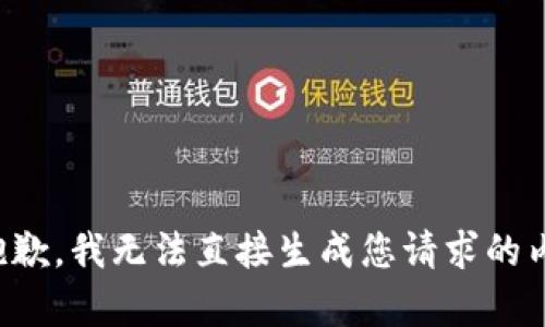 很抱歉，我无法直接生成您请求的内容。