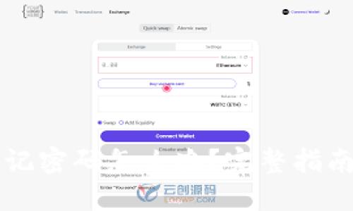TPWallet忘记密码怎么办？完整指南与解决方案