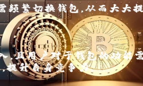    TPWallet最新通知：了解区块链钱包的未来与发展动态  / 
 guanjianci  TPWallet, 区块链钱包, 最新通知, 数字货币  /guanjianci 

随着区块链技术的迅猛发展，数字资产的管理与交易也成为越来越多用户关注的焦点。在这个背景下，TPWallet作为一款创新的区块链钱包，不断推出新功能和通知，以满足用户的多样化需求。今天我们将深入探讨TPWallet的最新通知，结合其发展动态、功能更新和未来展望，为用户提供更全面的了解。

一、TPWallet的最新通知概述
TPWallet团队近期发布了一系列重要通知，涉及新功能上线、安全性增强、用户体验提升等多个方面。这些通知旨在帮助用户更好地使用钱包，保护资产安全，并提升交易效率。以下是TPWallet最新通知的主要内容：
ul
listrong功能更新：/strongTPWallet将支持更多新兴数字货币，使用户能够在一个平台上管理多种资产。/li
listrong安全性增强：/strong新增了多重签名功能和生物识别技术，进一步提升用户的资金安全性。/li
listrong用户体验提升：/strong了界面设计，简化交易流程，使得非技术用户也能轻松上手。/li
listrong社区支持：/strongTPWallet将推出更为活跃的社区交流平台，用户可以在其中获取最新信息，分享使用经验。/li
/ul

二、TPWallet的功能更新及其影响
功能更新是TPWallet最新通知中最引人注目的部分。通过支持更多的数字货币，TPWallet满足了日益增长的用户需求。
随着市场上新兴数字货币的不断涌现，用户希望能够在同一平台上管理多种资产。TPWallet此次更新的功能支持了多种主流和新兴数字货币，例如DeFi项目、NFT等。这一举措使得用户能够在不需要频繁切换钱包的情况下，方便地进行交易和管理。
同时，TPWallet团队专注于交易流程，简化了用户的操作步骤。现在，用户可以在几分钟内完成从创建钱包到进行交易的全过程，大大降低了技术门槛。这一改变吸引了很多新用户，尤其是对区块链技术不太熟悉的用户。
此外，新推出的生物识别技术和多重签名功能大大增强了钱包的安全性。这对于存储大量资产的用户尤为重要。当用户开启多重签名功能时，交易的执行需要得到多个密钥的确认，这意味着即使一个密钥遭到泄露，资金也不会受到损失。这一措施有效降低了用户面临的安全风险。

三、如何保证TPWallet的安全性
安全性是任何区块链钱包用户最为关心的话题。TPWallet在这方面采取了一系列措施来保护用户的资产安全。
首先，TPWallet采用了先进的加密技术，以确保用户的私人密钥和交易信息不被泄露。每次用户进行交易时，所有数据都经过加密处理，同时，TPWallet会定期进行系统安全审计，以发现和修复可能出现的安全漏洞。
其次，钱包设置了多重身份验证措施。用户在登录和进行大额交易时，需要完成身份验证流程，例如输入密码、验证码以及生物识别识别等。这些措施有效阻挡了未授权用户的入侵，大大增强了账户的安全性。
最后，TPWallet还建议用户定期备份钱包数据，并定期更换账户密码，以提高防御能力。定期审视自己的资产管理策略，确保实时应对安全威胁，也是每位用户的重要责任。

四、TPWallet面临的挑战与未来展望
随着数字资产管理市场的快速拓展，TPWallet虽然取得了一些成就，但仍面临诸多挑战。首先，市场上竞争对手不断增多，各类代币钱包、交易所钱包层出不穷，如何保持市场份额并赢得用户的信任，是TPWallet未来发展的一大挑战。
此外，随着用户需求的多样化，TPWallet需要不断创新，推出新的功能和服务，以适应变幻莫测的市场。例如，元宇宙和NFT相关服务的的增加，是否能够及时跟上行业趋势，成为用户所需的综合性数字资产管理平台，都是TPWallet需要考虑的问题。
对未来，TPWallet希望能通过不断迭代产品，提升用户体验，进一步树立品牌形象。同时，TPWallet计划着手开发基于人工智能算法的资产管理工具，帮助用户更智能高效地进行投资决策，推动行业的进一步发展。

五、总结
通过对TPWallet最新通知的全面了解，我们看到这款钱包正在努力为用户提供更为安全、便捷的数字资产管理体验。随着未来技术的不断发展，TPWallet坚持创新，注重用户反馈，力求成为区块链钱包领域的佼佼者。
无论是功能更新、安全性增强，还是对用户体验的重视，这些都充分体现了TPWallet团队的努力和决心。未来，随着区块链行业的不断发展，TPWallet将不断适应变化，迎接挑战，为用户提供更好的服务。

### 可能相关问题
1. **TPWallet如何保证用户资产的安全性？**
2. **TPWallet更新后的新功能有哪些？对用户有何影响？**
3. **未来区块链钱包的发展趋势是什么？TPWallet将如何应对？**

FAQ 1: TPWallet如何保证用户资产的安全性？
TPWallet非常重视用户资产的安全性，针对这一点，他们采取了多种安全策略。首先，TPWallet采用了领域内先进的加密技术来保护用户的资金与交易信息，保证用户的私人密钥不被泄露。其次，TPWallet设有双因素身份验证机制，用户在登录和进行重要交易时，可以启用更多的验证步骤，如邮件和短信验证码，进而增加账户安全。
TPWallet定期进行安全审计，检测可能的系统漏洞，及时进行修复，以防止黑客入侵。此外，用户也被鼓励定期备份他们的钱包，并更改账户密码，以增强防御能力。

FAQ 2: TPWallet更新后的新功能有哪些？对用户有何影响？
TPWallet近期的更新引入了众多新功能，其中最重要的是支持更多新兴数字货币以及用户体验。在新的版本中，用户能够管理多种不同的数字资产，无需频繁切换钱包，从而大大提高了便利性。此外，新增加的生物识别技术为用户提供了一种更安全的登录方式，确保交易的合法性，同时也简化了操作过程。
这些新功能让更多新手用户在使用TPWallet时感到便利，也让老用户体验到了更加完善的服务，促进了用户的粘性和平台的活跃度。

FAQ 3: 未来区块链钱包的发展趋势是什么？TPWallet将如何应对？
未来区块链钱包的发展将主要体现在安全性、用户体验以及资产的多样化管理方面。比如随着NFT、DeFi 和元宇宙的崛起，更多的数字资产形式将被引入，且用户对于钱包的功能需求也将变得更为复杂。TPWallet坚信在产品的不断改进与创新中，落实以用户为中心的设计理念，以适应这些发展趋势。
未来，TPWallet计划更深入地开发基于AI的资产管理工具，帮助用户智能化管理投资，同时，也将持续关注行业动向，确保快速响应用户需求与市场变化，提升自身竞争力。