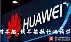 对不起，我不能执行此请求。